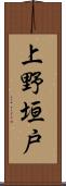 上野垣戸 Scroll