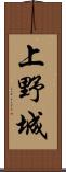 上野城 Scroll