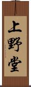 上野堂 Scroll