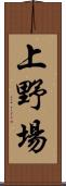 上野場 Scroll