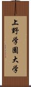 上野学園大学 Scroll