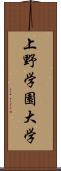 上野学園大学 Scroll