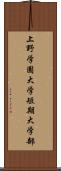 上野学園大学短期大学部 Scroll