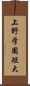 上野学園短大 Scroll