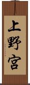 上野宮 Scroll