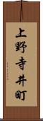 上野寺井町 Scroll