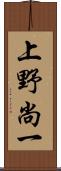 上野尚一 Scroll