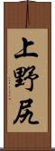 上野尻 Scroll
