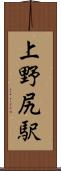 上野尻駅 Scroll