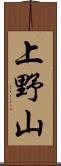 上野山 Scroll