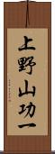 上野山功一 Scroll