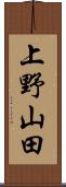 上野山田 Scroll