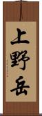 上野岳 Scroll