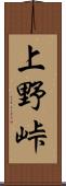 上野峠 Scroll
