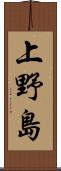 上野島 Scroll