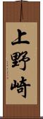 上野崎 Scroll