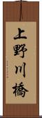 上野川橋 Scroll