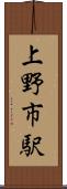 上野市駅 Scroll