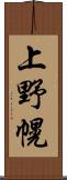 上野幌 Scroll