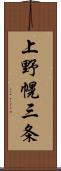 上野幌三条 Scroll