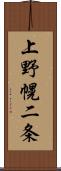 上野幌二条 Scroll