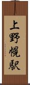 上野幌駅 Scroll