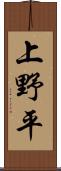 上野平 Scroll