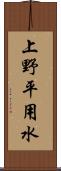 上野平用水 Scroll