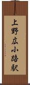上野広小路駅 Scroll