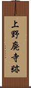 上野廃寺跡 Scroll