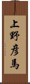 上野彦馬 Scroll