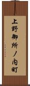 上野御所ノ内町 Scroll