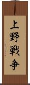 上野戦争 Scroll