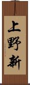 上野新 Scroll