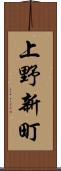 上野新町 Scroll