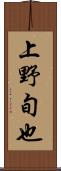 上野旬也 Scroll