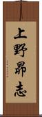 上野昴志 Scroll