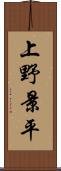 上野景平 Scroll