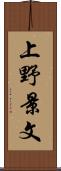 上野景文 Scroll