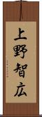 上野智広 Scroll