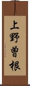 上野曽根 Scroll