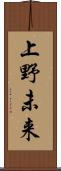 上野未来 Scroll