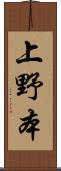 上野本 Scroll