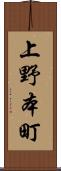 上野本町 Scroll