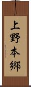 上野本郷 Scroll
