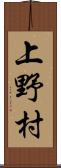上野村 Scroll