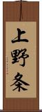 上野条 Scroll