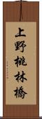 上野桃林橋 Scroll