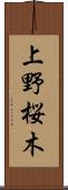 上野桜木 Scroll