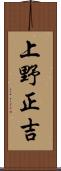 上野正吉 Scroll
